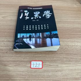厚黑学