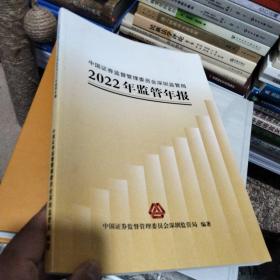 中国证券监督管理委员会深圳监管局2022年监管年报