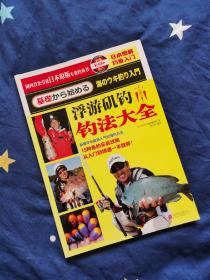 日本图解钓鱼入门 浮游矶钓钓法大全