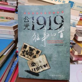 公元1919往事回首