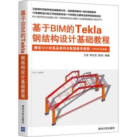 基于BIM的Tekla钢结构设计基础教程