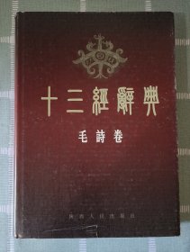 《十三经辞典·毛诗卷》