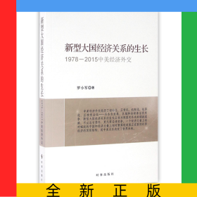 新型大國經(jīng)濟(jì)關(guān)系的生長(1978-2015中美經(jīng)濟(jì)外交)