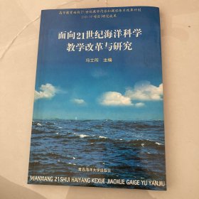 面向21世纪海洋科学教学改革与研究