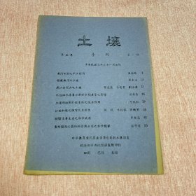 【稀见民国学术专业期刊】土壤，季刊，第五卷第一期，民国三十五年一月，1946年经济部中央地质调查所出版