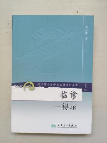 人民卫生版 现代著名老中医名著重刊丛书（第三辑）《临诊一得录》