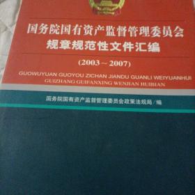 国务院国有资产监督管理委员会规章规范性文件汇编（2003-2007）