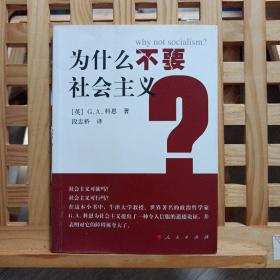 为什么不要社会主义？