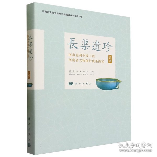 长渠遗珍——南水北调中线工程河南省文物保护成果撷英·瓷器