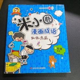 米小圈漫画成语：狐假虎威