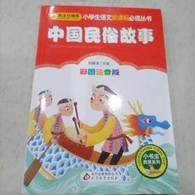 中国民俗故事（彩图注音版）小学生课外阅读经典