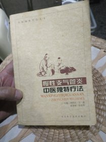 慢性支气管炎：中医独特疗法 胡忠民 主编 河北科技出版社9787537540094