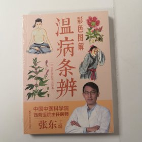 彩色图解温病条辨（生活养生）