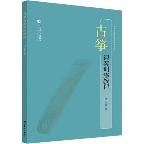 古筝视奏训练教程