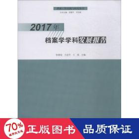 2017年档案学学科发展报告