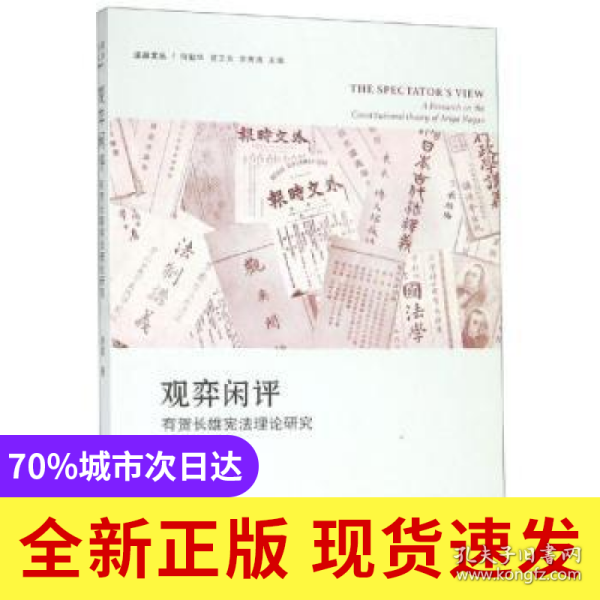 观弈闲评:有贺长雄宪法理论研究