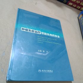 肿瘤免疫治疗思路及用药安全