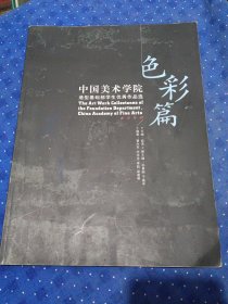中国美术学院造型基础部学生优秀作品选 色彩篇#11