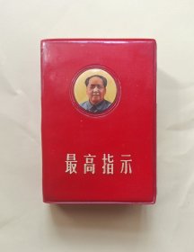 《最高指示》正面像