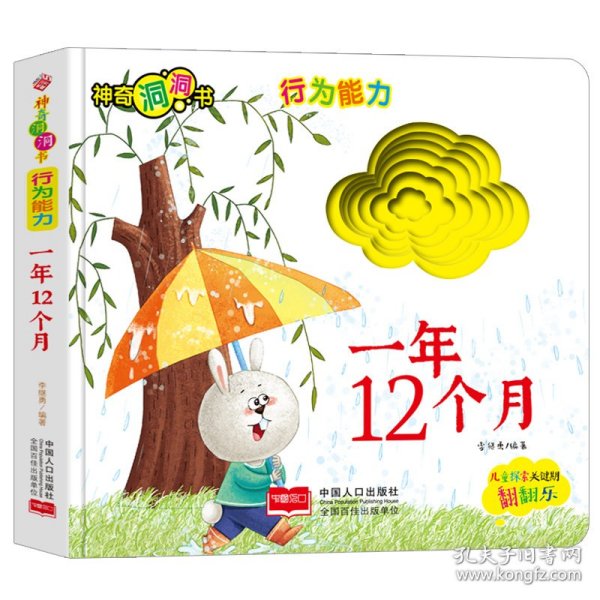 神奇洞洞书-行为能力：一年12个月/幼儿启蒙探索认知关键期翻翻乐精装手绘纸板书