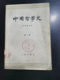 中国哲学史第二册