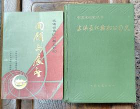 中国水运史丛书上海长江轮船公司史和交通部长江轮船总公司回顾与展望2本参考资料书籍