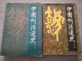 中国刑法通史 第一、二分册合售