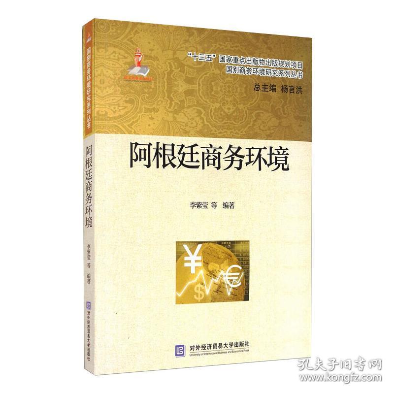 保正版！阿根廷商务环境9787566321534对外经济贸易大学出版李紫莹 等