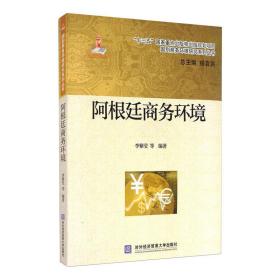 保正版！阿根廷商务环境9787566321534对外经济贸易大学出版李紫莹 等