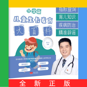 兒童生長發(fā)育大百科（小學(xué)篇）