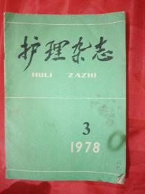 护理杂志   1978   第三期