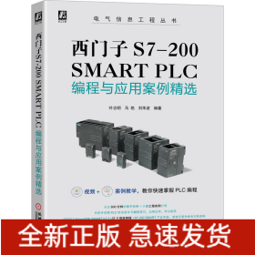 西门子S7-200 SMART PLC编程与应用案例精选