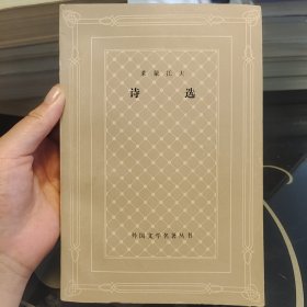 诗选 莱蒙托夫 外国文学名著 余振译 上海译文出版社 1980年一版一印，爱书人私家藏书，保存完好，品相实拍如图，内页干净整洁，正版现货