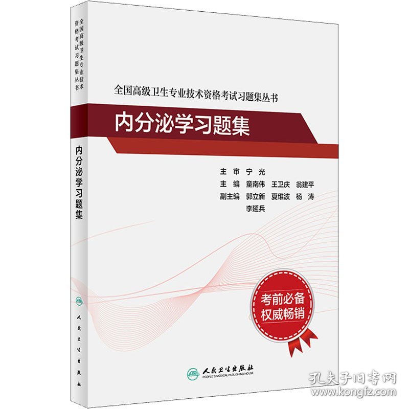 【正版新书】内分泌学习题集专著童南伟，王卫庆，翁建平主编neifenmixuexitiji