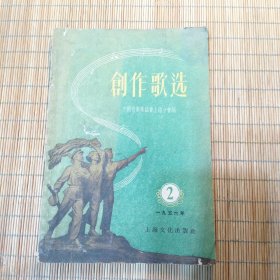 創作歌选
