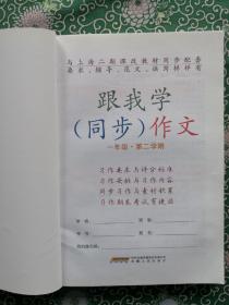 ［特价］跟我学（同步）作文 一年级第二学期  上海地区专用 与上海二期课改教材同步配套