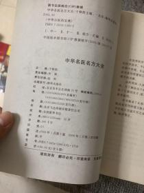 中华偏方单方大全 中华名医名方大全 神医华佗秘方大全 中医食疗药膳 汤头歌诀 皇帝内经 中华秘方妙方 中华神医药方 中华良方验方大全