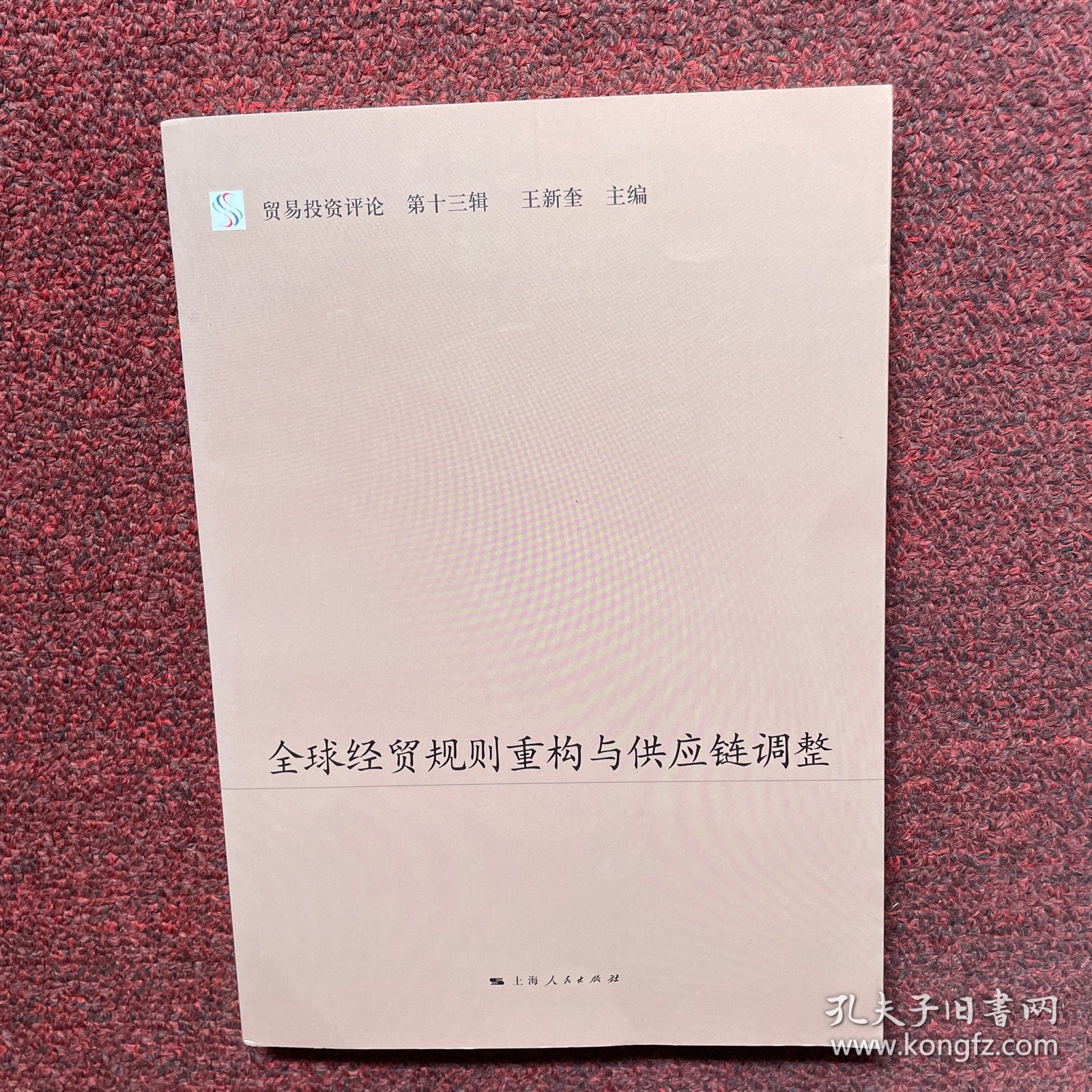 全球经贸规则重构与供应链调整--贸易投资评论