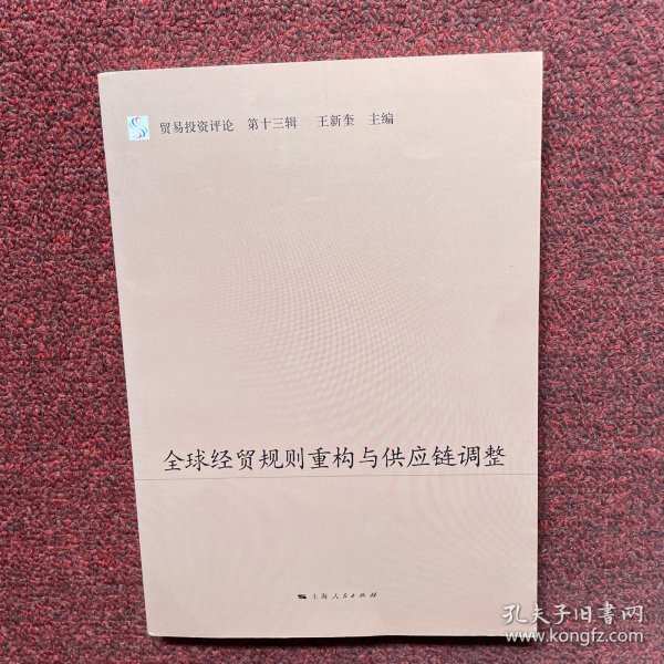 全球经贸规则重构与供应链调整--贸易投资评论