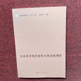 全球经贸规则重构与供应链调整--贸易投资评论