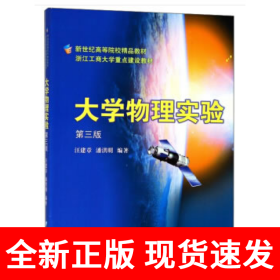 大学物理实验 第3版新