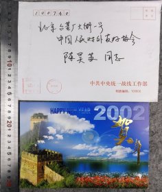 【朱～维群】（江苏建湖人，中央某部正部级副部长，全国政协副秘书长）贺年卡，有封