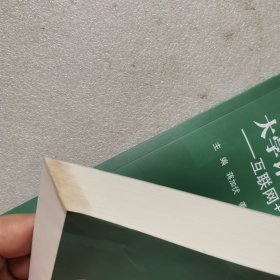 大学计算机实践教程—互联网+（第6版）（WPS）