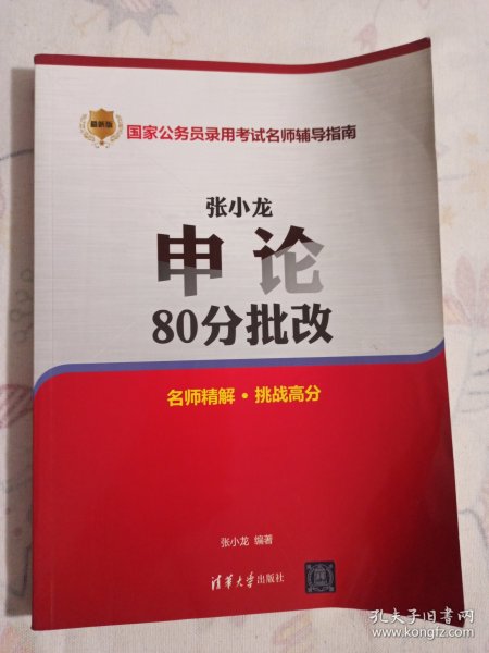 国家公务员录用考试名师辅导指南：张小龙申论80分批改