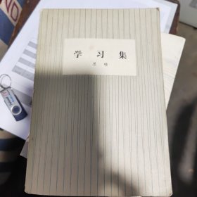 学习集