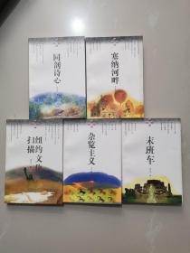 读译文丛:杂览主义、塞纳河畔、纽约文化扫描、、同剖诗心 末班车（五册合售）