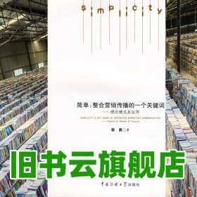 简单整合营销传播的一个关键词 蔡勇 中国传媒大学出版9787811271416