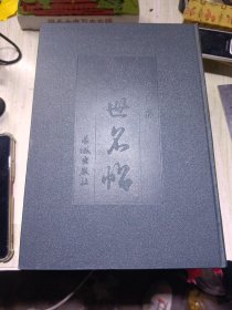 中华百部传世名帖 释文+3 5 6（四册合售）