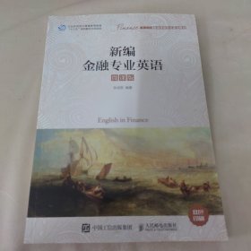 新编金融专业英语（微课版）