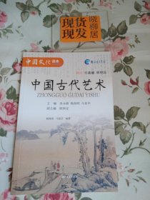 中国文化读本：中国古代艺术（内页干净）
